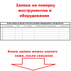 Бланк заявки на поверку оборудования